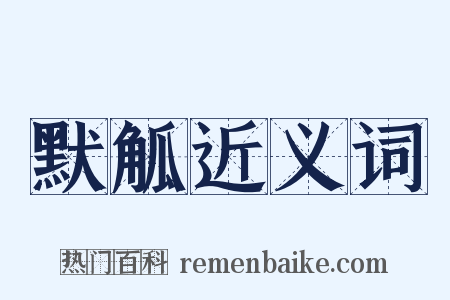 默觚近义词是什么意思的图片